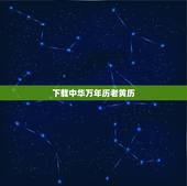 下载中华万年历老黄历，中华万年历黄历2022