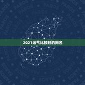 2021运气比较旺的网名，带财运的微信名字大全