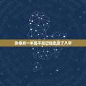 测你另一半是不是已经出现了八字，相亲真的是相够了。大师 能不能从八字里