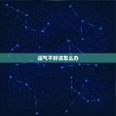 运气不好该怎么办，有没有转运的好办法？或者有没有比较灵的寺庙？