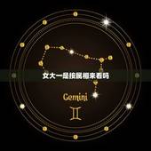 女大一是按属相来看吗，女大一不好嘛？