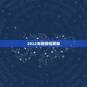 2022年新微信昵称，2023最新微信昵称