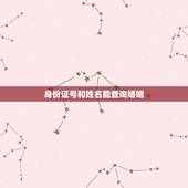 身份证号和姓名能查询婚姻，通过身份证号码能不能查询到有没有结婚证