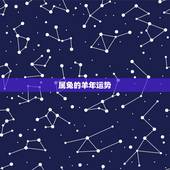 属兔的羊年运势，羊年属兔运势怎么样