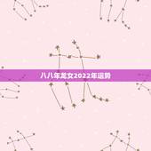 八八年龙女2022年运势，1988属龙女2022是大运年吗