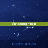 2021年2月破腹产哪天好，2021年2月剖腹产吉日