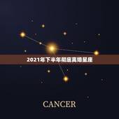 2021年下半年彻底离婚星座，2021年离婚真的很难吗？