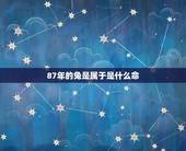 87年的兔是属于是什么命，87年属兔33岁有一劫
