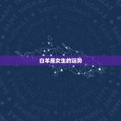 白羊座女生的运势，白羊座女今年运势财运