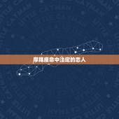 摩羯座命中注定的恋人，摩羯座有缘无份的恋人是谁