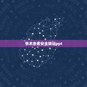 手术患者安全转运ppt，围手术期护理安全ppt课件