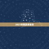2021年前任求复合，2021年忘不了旧爱的星座男 你还在想她吗