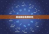 易经算卦免费软件，那一个算卦软件比较好用