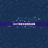 2021年蛇女运势及运程，属蛇人2021年全年运势如何