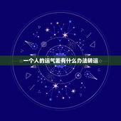 一个人的运气差有什么办法转运，运气差应该怎样转运啊？