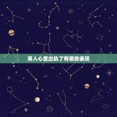 男人心里出轨了有哪些表现，男人“出轨”后，有哪些表现？