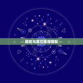 属蛇与其它属相婚配，属蛇的和什么属相配