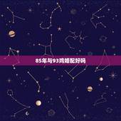 85年与93鸡婚配好吗，八五年的牛男与九三年的鸡女配好不好