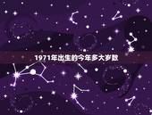 1971年出生的今年多大岁数，78年出生的今年多大