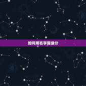 如何用名字算缘分，谁知道怎样算名字的缘分？