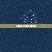 塔罗测这件事的结果，塔罗牌同一件事情测两次结果不太一样，信哪次？