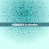 用属相拒绝你应该怎么回绝，如何委婉回绝一个女孩