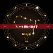2021年最红抖音名字，2021抖音最旺最好的名字