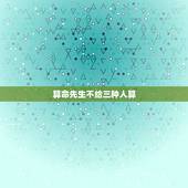 算命先生不给三种人算，算命的不敢算的富贵人