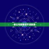 老公与前妻该不该联系，你能接受老公前妻和他联系吗