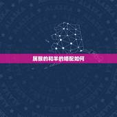 属猴的和羊的婚配如何，属猴和属羊的婚姻如何