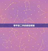 带平安二字的微信昵称，找一个象征着平安快乐的微信网名