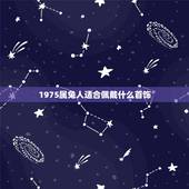 1975属兔人适合佩戴什么首饰，1975年属兔男士佩戴什么饰品财运旺