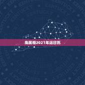 兔属相2021年运日历，2021年最旺最顺的生肖