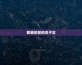 双子座女人什么性格特点(介绍聪明、好奇、多变的双子女)