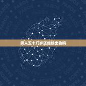 男人五十几岁还继续出轨吗，5O多岁老男人出轨，现在回归家庭，可是妻子对