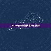 2022年的微信网名什么更好，2023年好听的网名微信