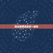 蛇女猪男适合在一起吗，猪男与蛇女强行在一起可以吗