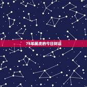 74年属虎的今日财运 74属虎今日财运指数