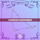 98年属虎和98年属虎的相配吗，两个1998年属虎的和1998年属虎的