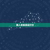 两人关系测试打分，姓名配对测试两人关系男：田勤女：庞生容