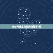 缘分天空全集免费观看第6集，缘分天空好看吗