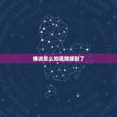 佛说怎么知道姻缘到了，可以通过修行修到与别人的姻缘吗