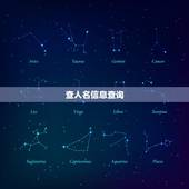 查人名信息查询，通过身份证号码和姓名可以查到一个人的信息吗？