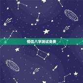 情侣八字测试免费，如何免费测夫妻八字合不合？