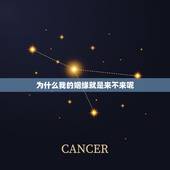 为什么我的姻缘就是来不来呢，为什么有些人姻缘迟迟不来？