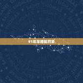 91年羊婚配对象，1991年的羊和什么属相最配