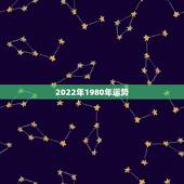 2022年1980年运势，2022年属猴人的运程