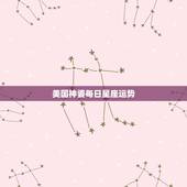 美国神婆每日星座运势，Re:奇准！著名美国神婆[苏珊米勒]2010年