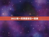 2022年一月黄道吉日一览表，2022年1月28号适合结婚吗，求看得懂