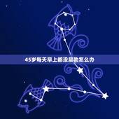 45岁每天早上都没晨勃怎么办，我今年40岁了，早上为什么没有晨勃现象
